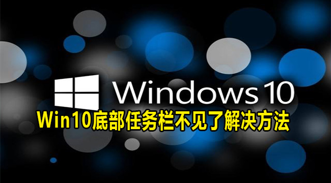 Win10底部任务栏不见了解决方法(win10系统底部任务栏点击不动)