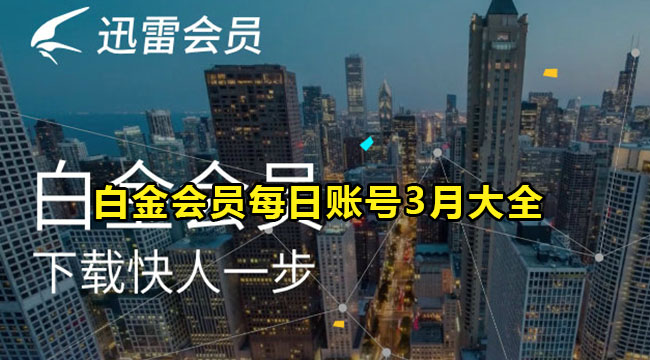 迅雷白金会员每日账号2022年3月大全