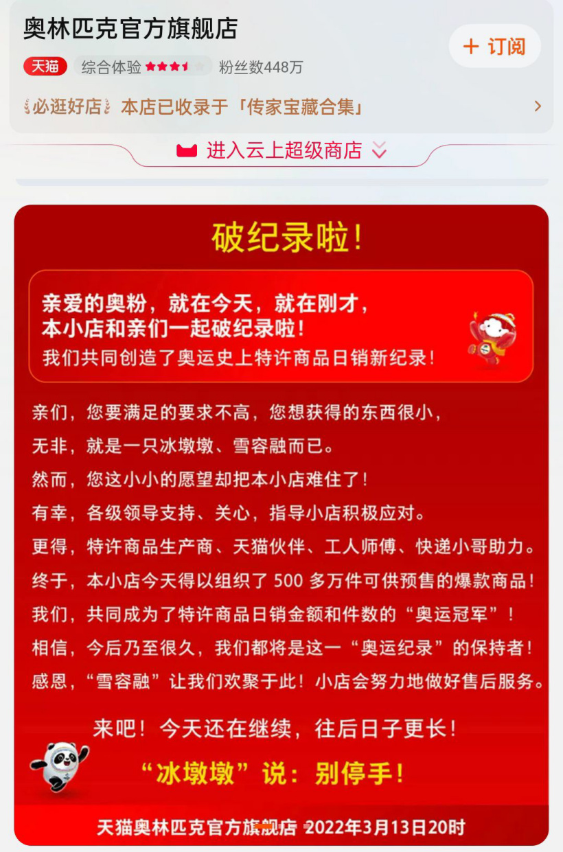 冰墩墩、雪容融火爆全网，奥林匹克天猫官方旗舰店打破奥运史特许商品日销纪录