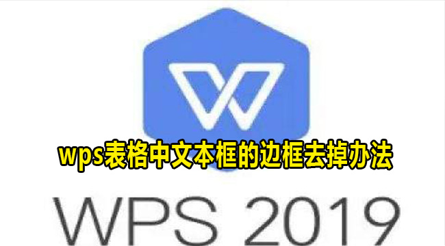 wps表格中文本框的边框去掉办法