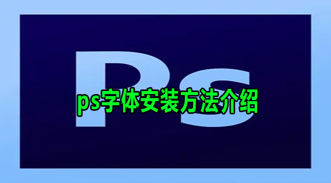 ps字体安装方法介绍