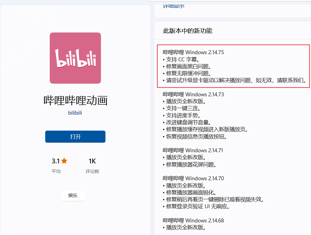B站哔哩哔哩动画 UWP 客户端 2.14.75 正式版更新，修复弹幕开关问题