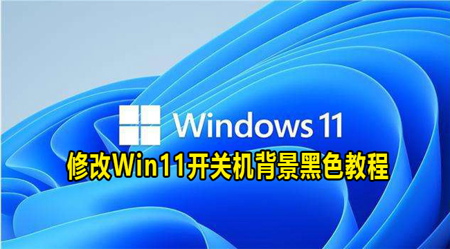 修改Win11开关机背景黑色教程