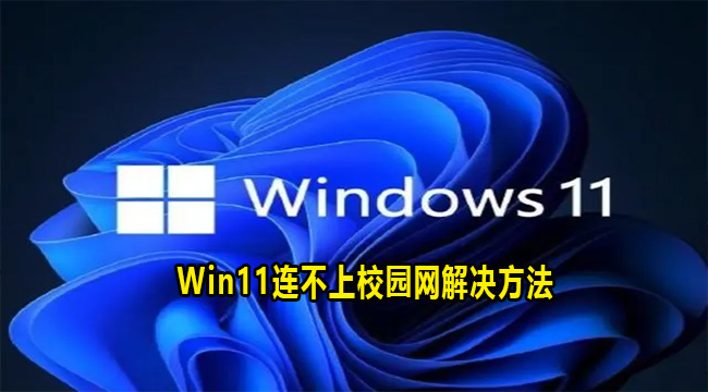 Win11连不上校园网解决方法