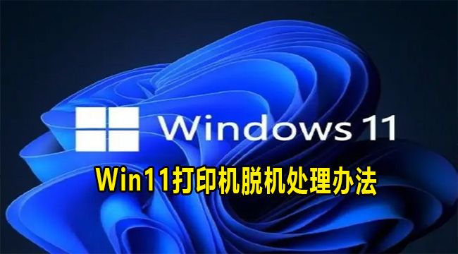 Win11打印机脱机处理办法