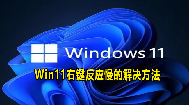 Win11右键反应慢的解决方法