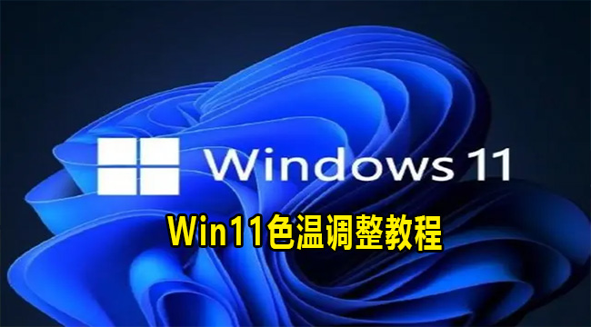 Win11色温调整教程