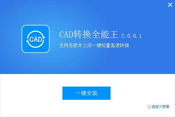 全能王CAD转换器