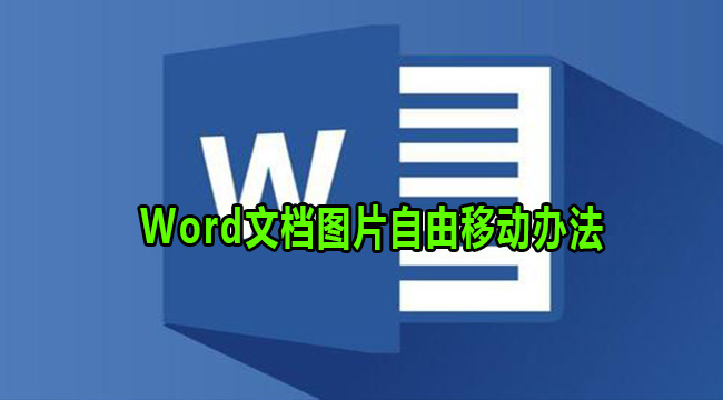 Word文档图片自由移动办法