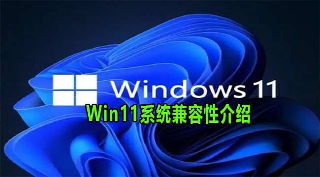 Win11系统兼容性介绍