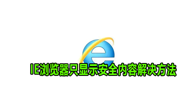 IE浏览器只显示安全内容解决方法