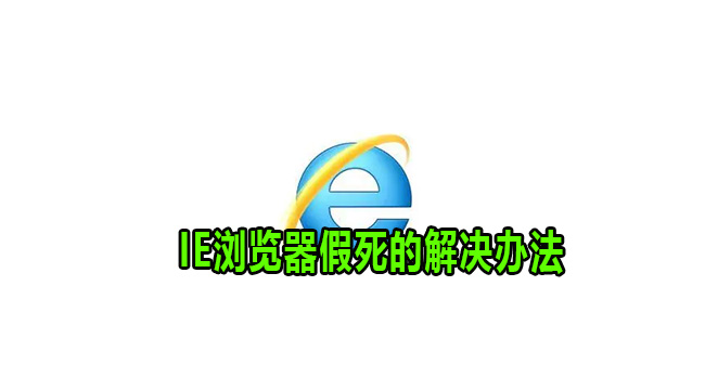 IE浏览器假死的解决办法