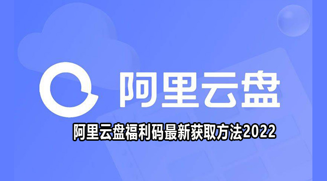 2022阿里云盘福利码最新获取方法