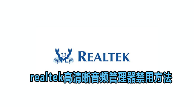 realtek高清晰音频管理器禁用方法