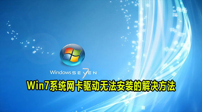 Win7系统网卡驱动无法安装的解决方法