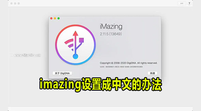 imazing设置成中文的办法