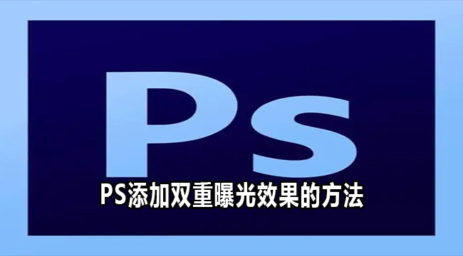 PS添加双重曝光效果的方法