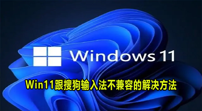 Win11跟搜狗输入法不兼容的解决方法