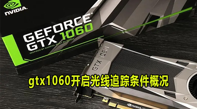 gtx1060开启光线追踪条件概况