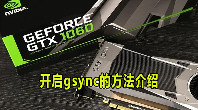 gtx1060显卡开启gsync的方法介绍