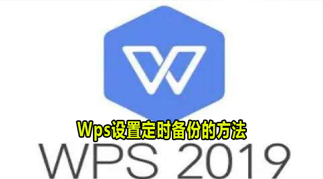 Wps设置定时备份的方法