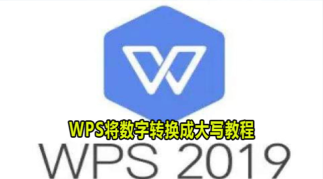 WPS将数字转换成大写教程