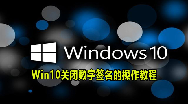 Win10关闭数字签名的操作教程