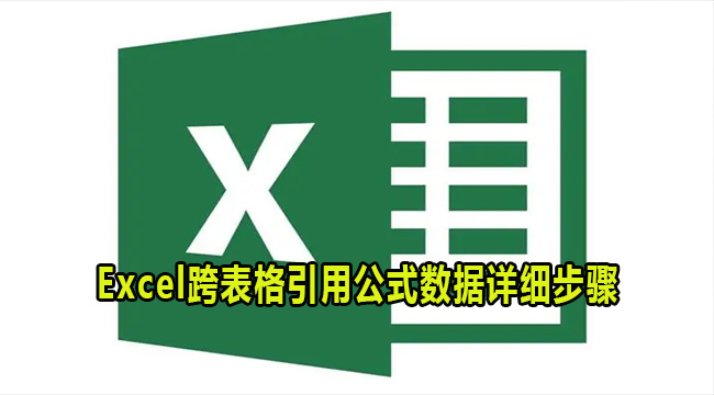 Excel跨表格引用公式数据详细步骤