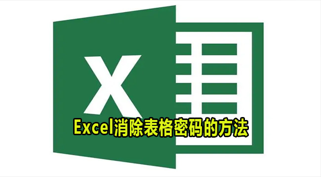 Excel消除表格密码的方法