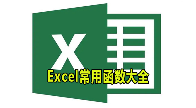 Excel常用函数大全