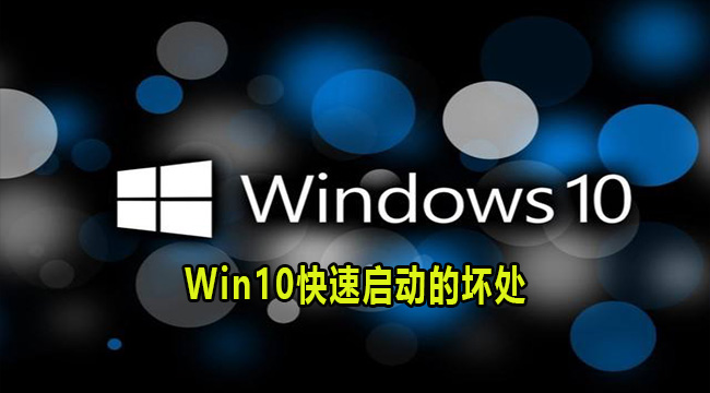 Win10快速启动的坏处(win10启用快速启动找不到)