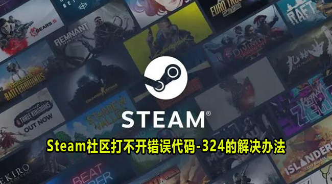 Steam社区打不开错误代码324的解决办法