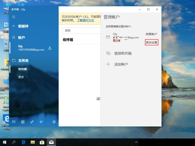 Win10删除电子邮箱账户的方法