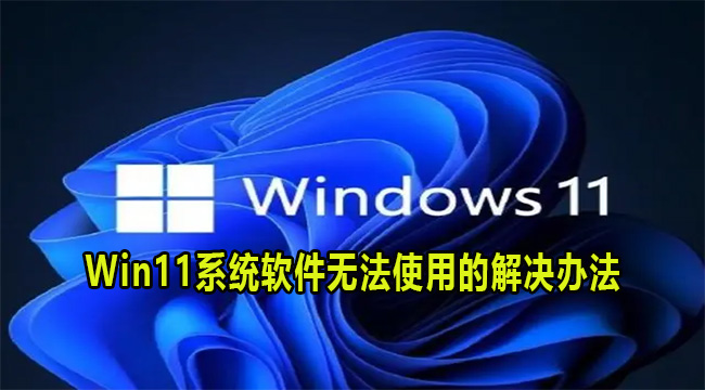 Win11系统软件无法使用的解决办法2022