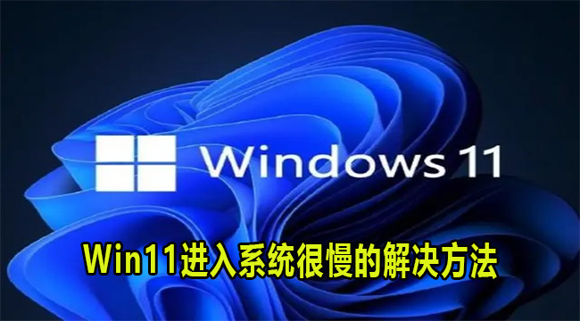 Win11进入系统很慢的解决方法