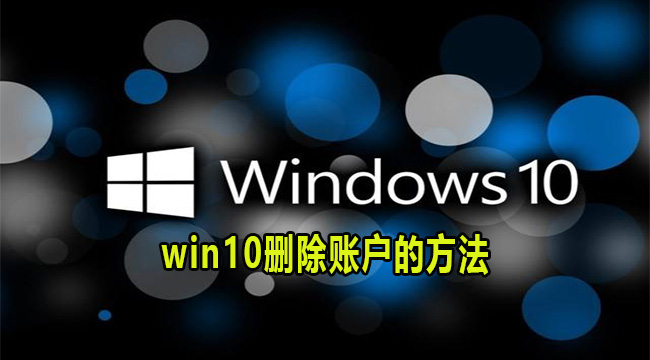 win10删除账户的方法(win10删除家庭成员账户)