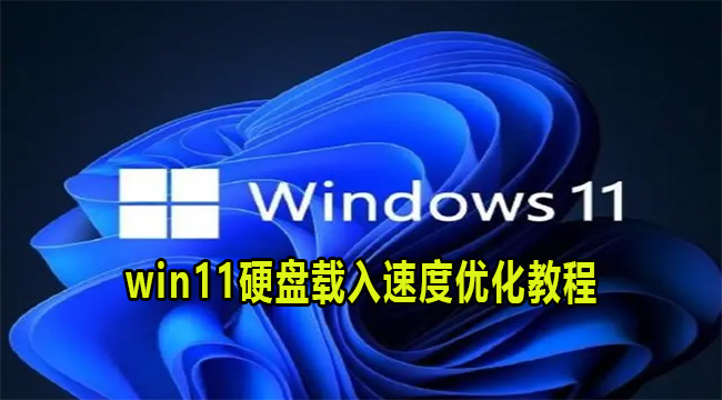 win11硬盘载入速度优化教程