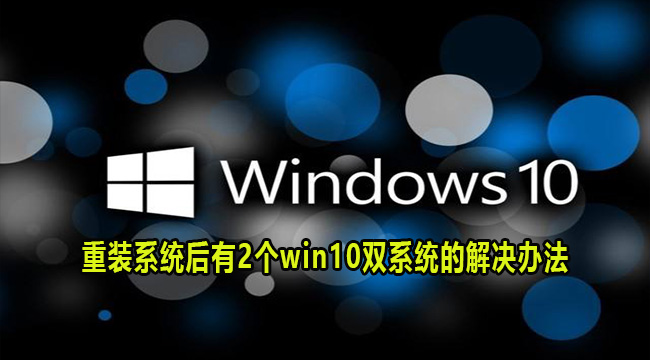 重装系统后有2个win10双系统的解决办法