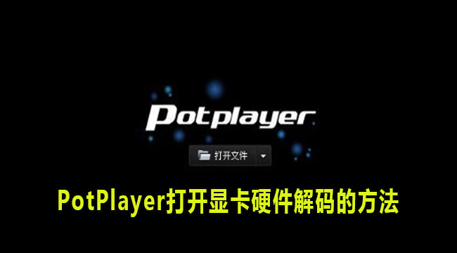 PotPlayer打开显卡硬件解码的方法