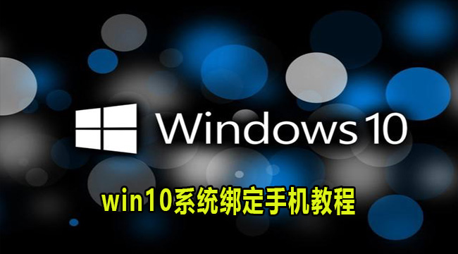 win10系统绑定手机教程