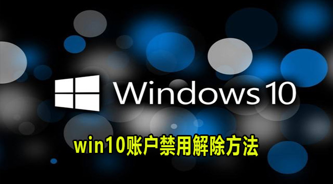 win10账户禁用解除方法(win10账户已禁用怎么办)