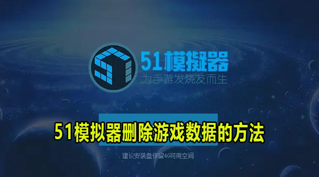 51模拟器删除游戏数据的方法