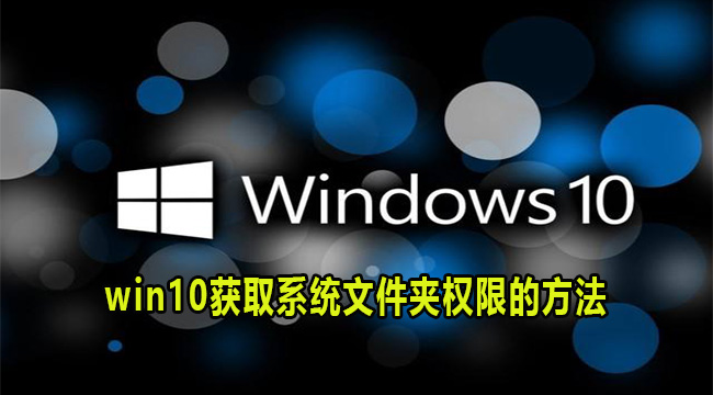 win10获取系统文件夹权限的方法