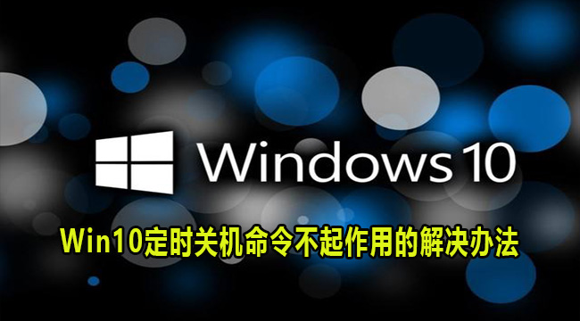 Win10定时关机命令不起作用的解决办法