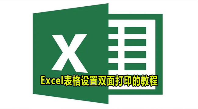 Excel表格设置双面打印的教程