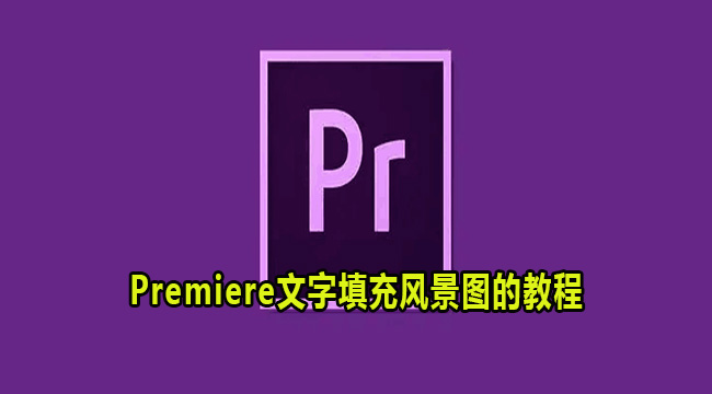 Premiere文字填充风景图的教程