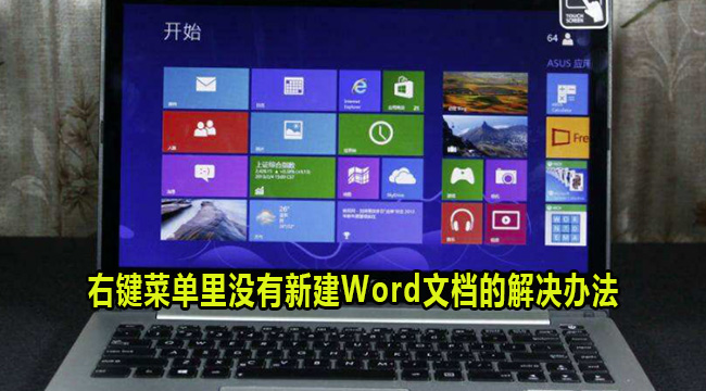 右键菜单里没有新建Word文档的解决办法