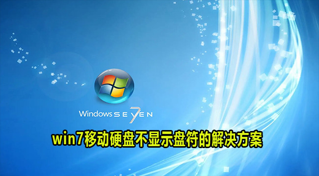 win7移动硬盘不显示盘符的解决方案