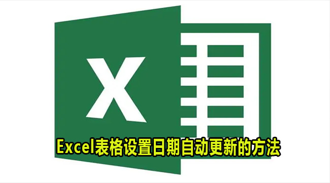 Excel表格设置日期自动更新的方法