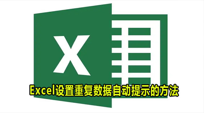 Excel设置重复数据自动提示的方法